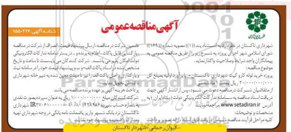 مناقصه خرید لوله کاروگیت 
