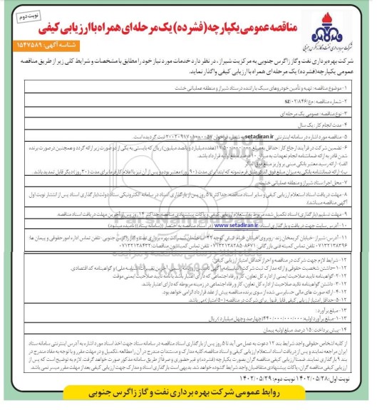 مناقصه تهیه و تامین خودورهای سبک با راننده در ستاد... - نوبت دوم
