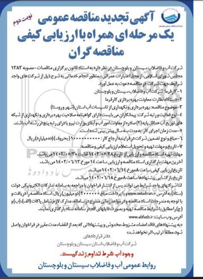 تجدید مناقصه بهره برداری و نگهداری از تاسیسات آب استان (شهر و روستا) - نوبت دوم