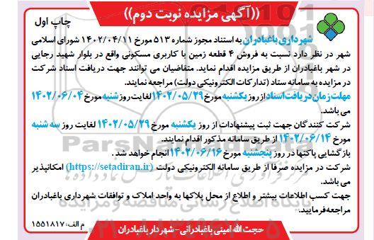 مزایده فروش 4 قطعه زمین با کاربری مسکونی نوبت دوم چاپ اول