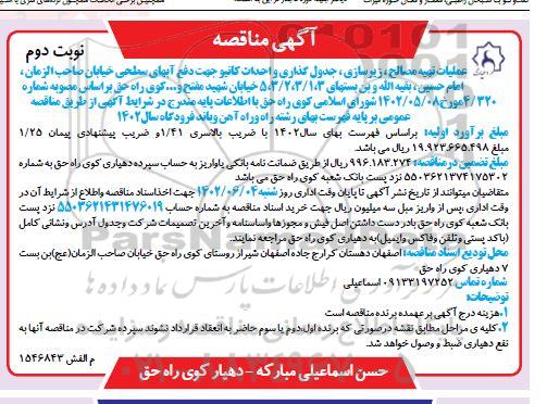 مناقصه عملیات تهیه مصالح، زیرسازی، جدول گذاری و احداث کانیو جهت دفع آبهای سطحی خیابان نوبت دوم 