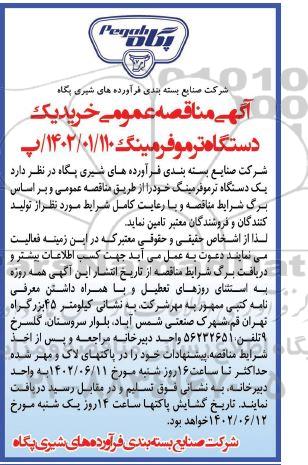 مناقصه خرید یک دستگاه ترموفرمینگ