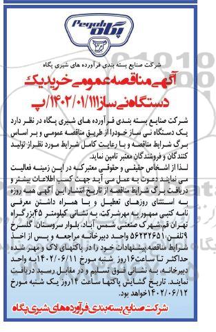 مناقصه خرید یک دستگاه نی ساز 