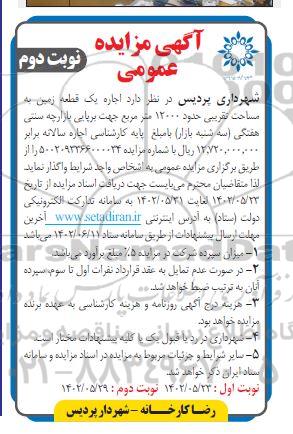 مزایده اجاره یک قطعه زمین به مساحت تقریبی حدود 12000 مترمربع - نوبت دوم