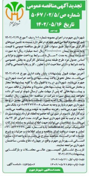  تجدید  مناقصه تامین نیروهای کارگری  ـنوبت دوم