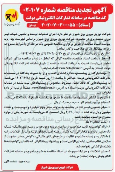 تجدید مناقصه اجرای عملیات توسعه و تکمیل شبکه فیبرنوری صنعت برق 