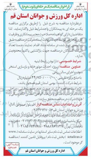 مناقصه پروژه احداث موتورخانه و بازسازی استخر ...