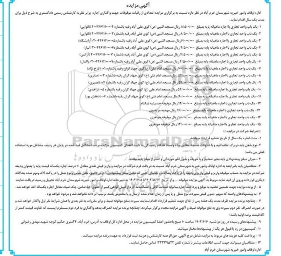 مزایده عمومی تعدادی از رقبات موقوفات جهت واگذاری اجاره 