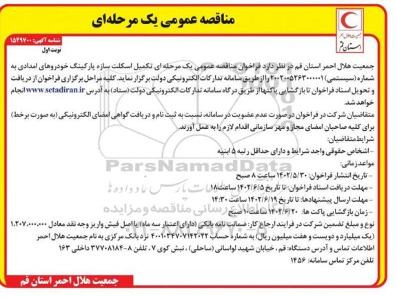 مناقصه تکمیل اسکلت سازه پارکینگ خودروهای امدادی