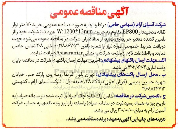  مناقصه عمومی خرید 120 متر نوار نقاله منجیددار EP800 مقاوم به حرارتی W:1200*12MM 