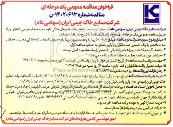 مناقصه تخلیه استخرهای خاکی کارخانه به مقدار تقریبی 50 هزار تن