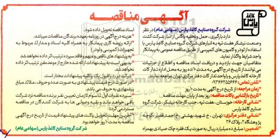 مناقصه بارگیری، حمل و تخلیه باگاس از انبار شرکت