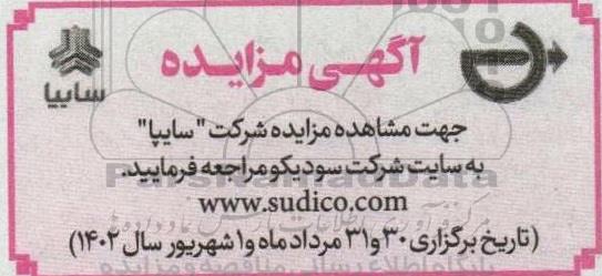 مزایده شرکت «سایپا»