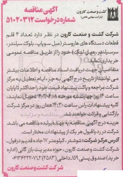 مناقصه خرید تعداد 4 قلم قطعات دستگاه های هاروستر (میل سوپاپ، بلوک سیلندر، سرسیلندر، میل لنگ)