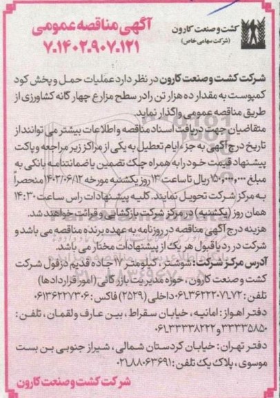 مناقصه عملیات حمل و پخش کود کمپوست به مقدار ده هزار تن در سطح مزارع چهارگانه کشاورزی 