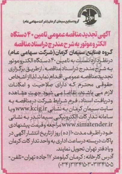 مناقصه عمومی تامین 40 دستگاه الکتروموتور تجدید 