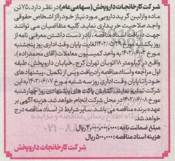 مناقصه خرید  75 تن ماده وازلین گرید دارویی  
