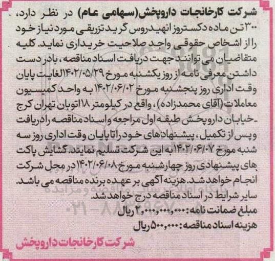 مناقصه خرید  300 تن ماده دکستروزانهیدروس گرید تزریقی