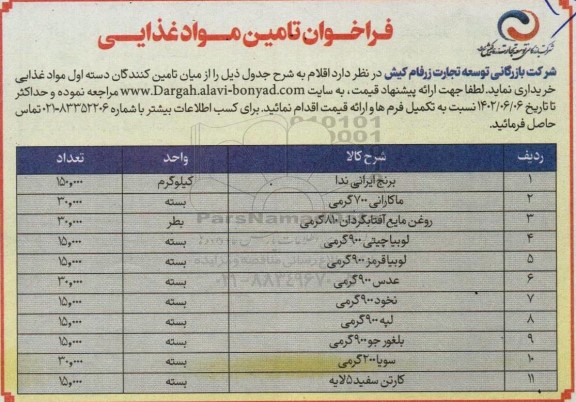 آگهی مناقصه عمومی - خرید مواد غذایی 