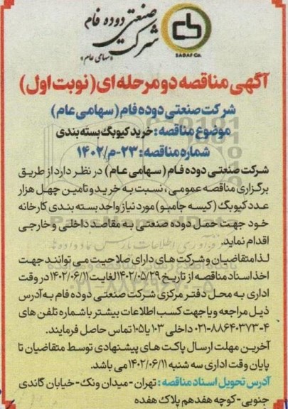 مناقصه خرید کیوبگ بسته بندی 