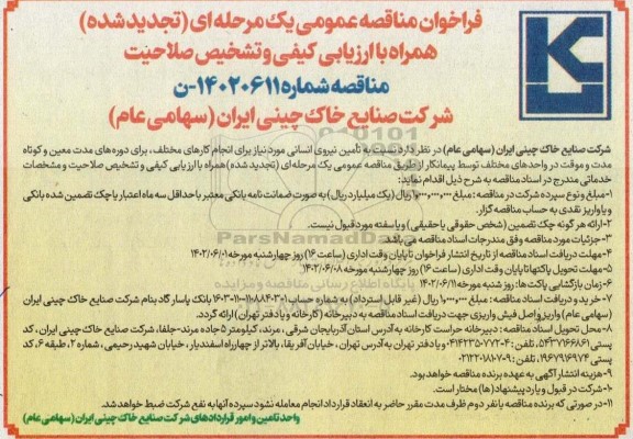 تجدید مناقصه عمومی تامین نیروی انسانی 