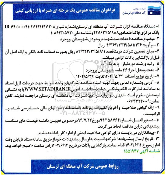 فراخوان مناقصه احداث سد 