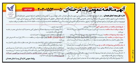 تجدید مناقصه تهیه، حمل و نصب و راه اندازی تجهیزات هیدرومکانیکال و الکتریکال طرح سد مخزنی گرین
