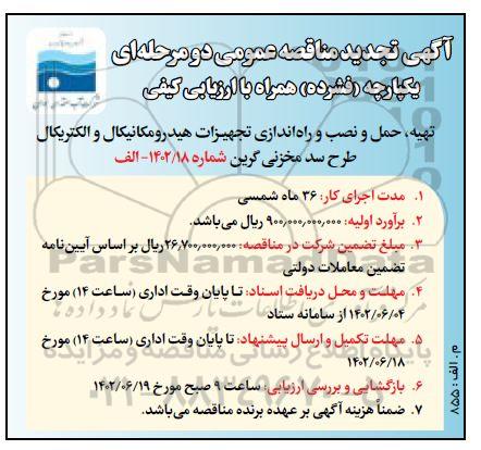 مناقصه توزیع دانه شمار بسته های پستی ... - نوبت دوم 
