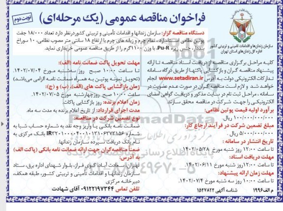 مناقصه تعداد 18.000 جفت پوتین نظامی استاندارد، تمام چرم و زبانه های چرم نوبت دوم 