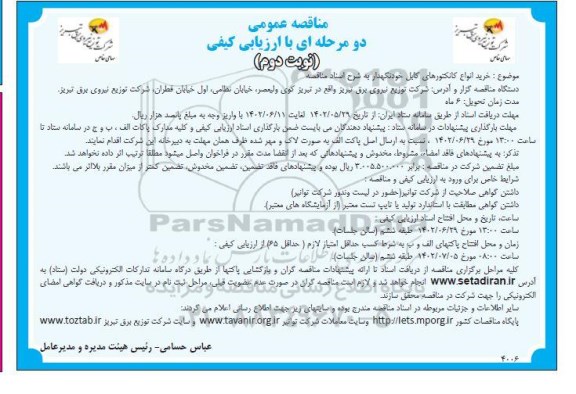 مناقصه خرید انواع کانکتورهای کابل خودنگهدار - نوبت دوم 