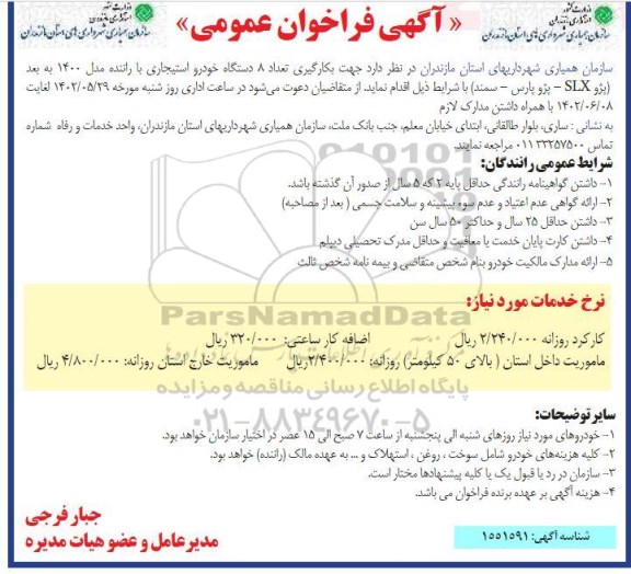 مناقصه بکارگیری تعداد 8 دستگاه خودروی استیجاری