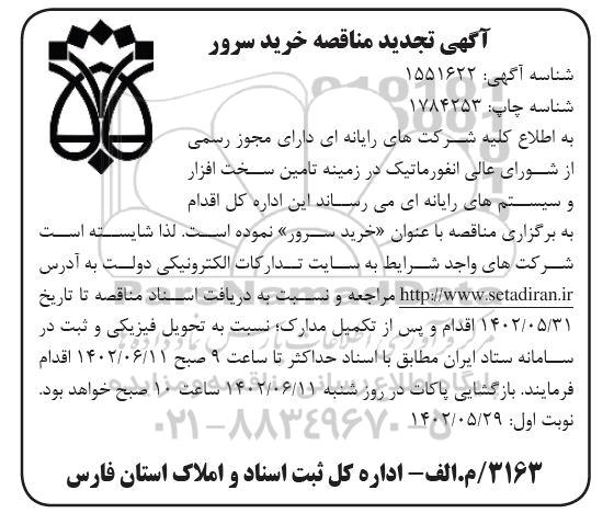 آگهی تجدید مناقصه خرید سرور 