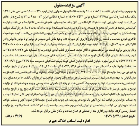 مزایده فروش یک دستگاه اتومبیل سواری لیفان تیپ 620-1800 سی‌سی مدل 1394 سفید
