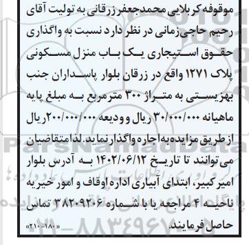 مزایده واگذاری حقوق استیجاری یک باب منزل مسکونی به متراژ 300 مترمربع