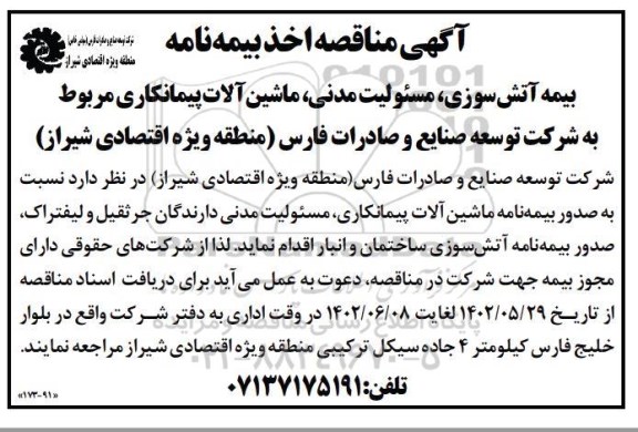 مناقصه اخذ بیمه نامه بیمه آتش سوزی ، مسئولیت مدنی ، ماشین آلات پیمانکاری 