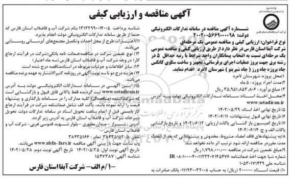 مناقصه پروژه عملیات اجرای برقرسانی، تجهیز و ساخت سکوی کانکس چاه پروژه چاه ورز  ... - نوبت دوم