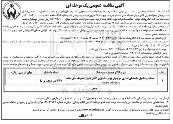 مناقصه احداث و تکمیل ساختمان اداری ....