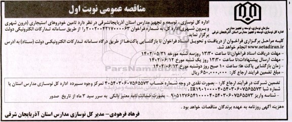 مناقصه تامین خودروهای استیجاری (درون شهری و برون شهری)
