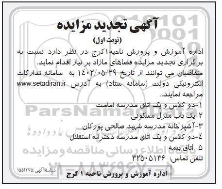 مزایده فضاهای مازاد تجدید