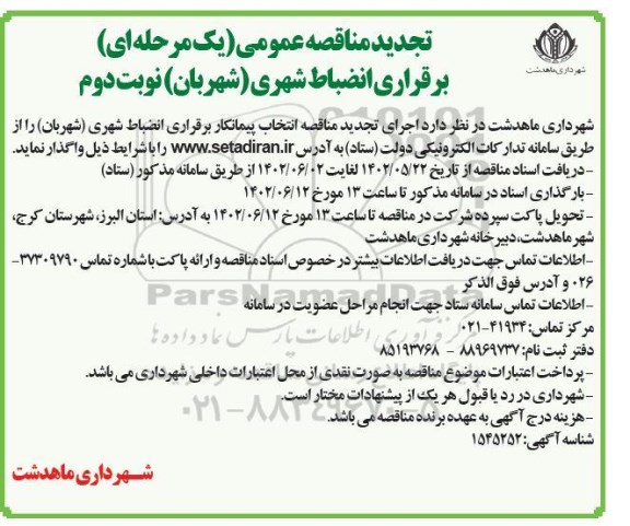 تجدید مناقصه انتخاب پیمانکار برقراری انضباط شهری (شهربان)  نوبت دوم 