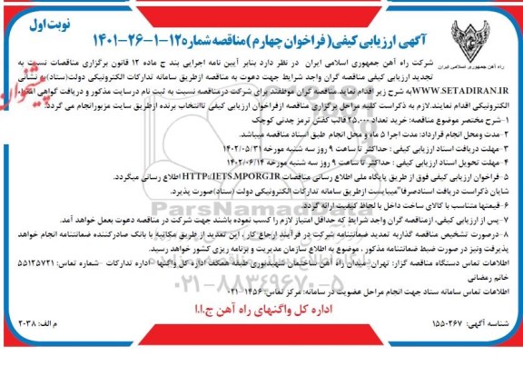 فراخوان چهارم خرید تعداد 25.000 قالب کفش ترمز چدنی کوچک 