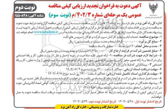 مناقصه خدمات ایاب و ذهاب کارکنان سیر و حرکت ناوگان ...- نوبت سوم نوبت دوم 