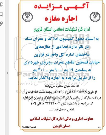 مزایده اجاره مغازه