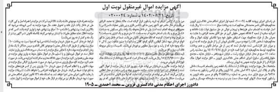 مزایده فروش پنج دانگ از ششدانگ یک قطعه زمین