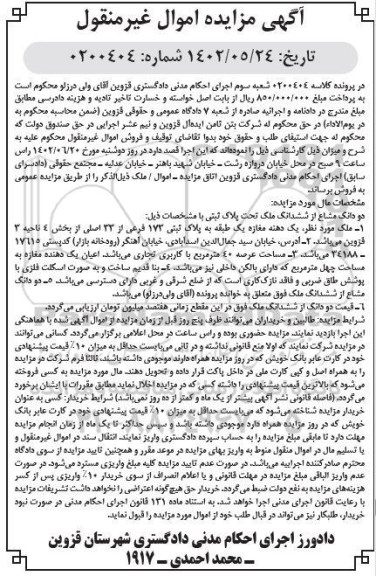 مزایده فروش دو دانگ مشاع از ششدانگ یک دهنه مغازه یک طبقه به پلاک ثبتی 174 فرعی از 33 اصلی