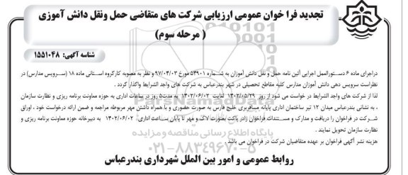 فراخوان عمومی ارزیابی شرکتهای متقاضی حمل و نقل دانش آموزی تجدید مرحله سوم 