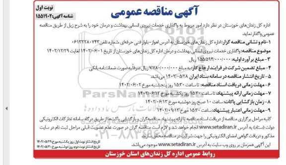 آگهی مناقصه واگذاری خدمات نیروی انسانی بهداشت و درمان