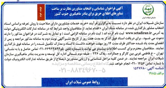 فراخوان شناسایی و انتخاب مشاورین نظارت بر ساخت شناورهای اطفای حریق برای بنادر ماهیگیری - نوبت دوم