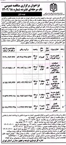 مناقصه تکمیل مدرسه لروند ...