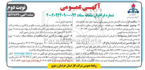 آگهی عمومی مناقصه خرید قطعات شیرهای فولادی - نوبت دوم